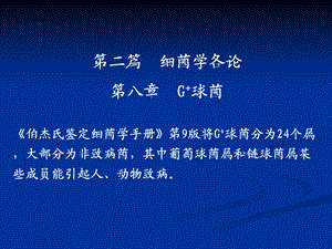 第八章阳性球菌.ppt