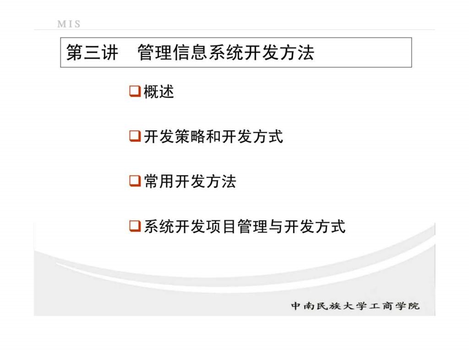 管理信息系统第三讲管理信息系统开发方法.ppt_第2页