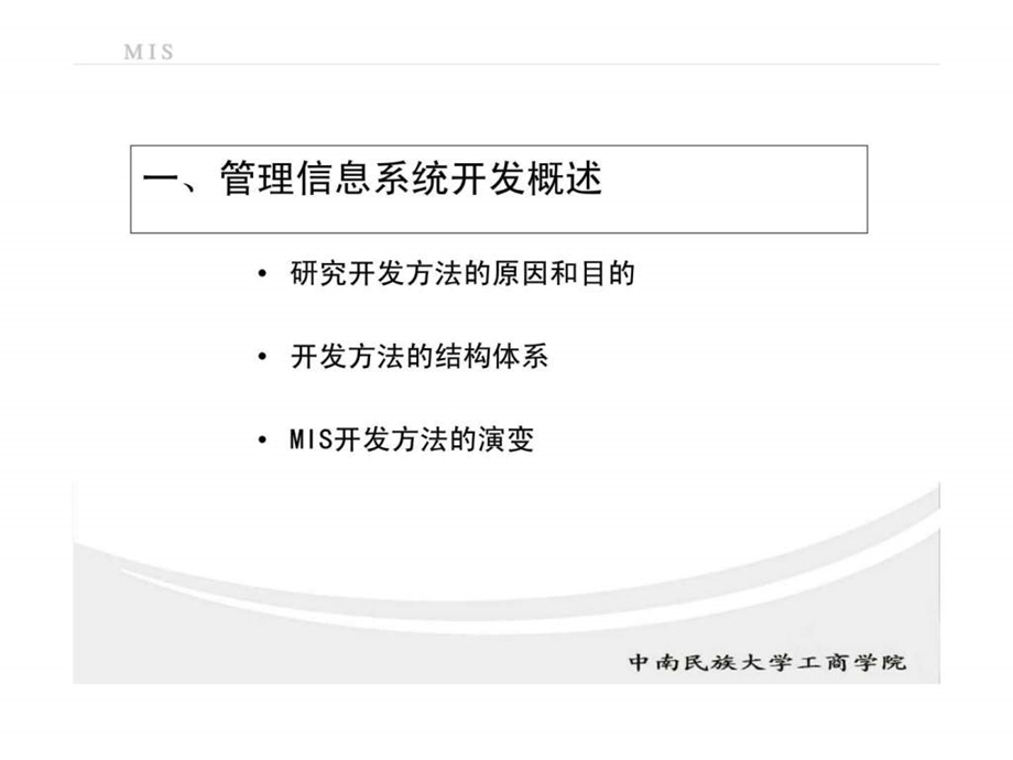 管理信息系统第三讲管理信息系统开发方法.ppt_第3页