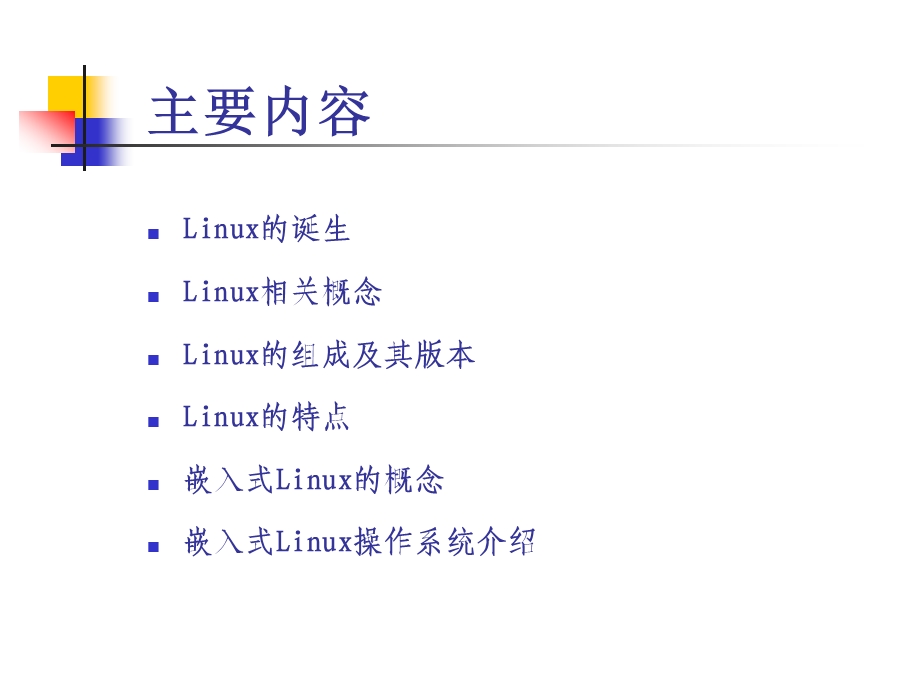 嵌入式Linux操作系统概述.ppt_第1页