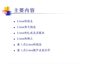 嵌入式Linux操作系统概述.ppt