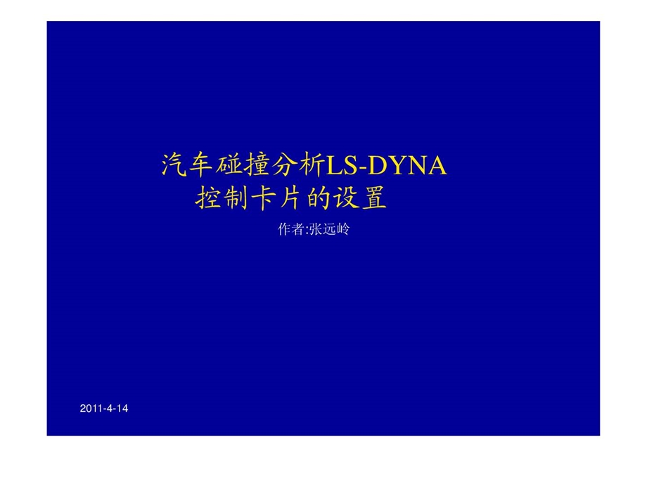 汽车碰撞仿真lsdyna关键字.ppt_第1页