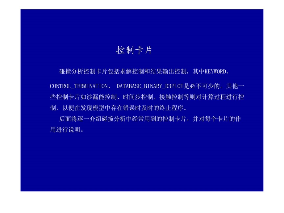 汽车碰撞仿真lsdyna关键字.ppt_第2页