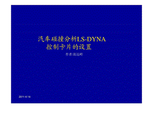 汽车碰撞仿真lsdyna关键字.ppt