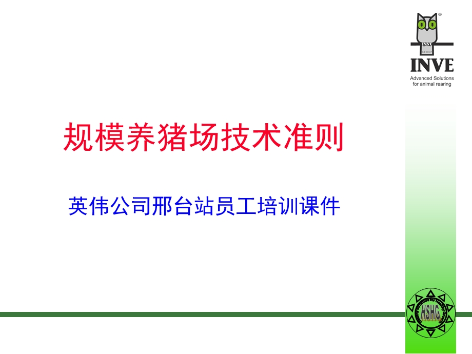 规模养猪场技术准则英伟公司邢台站员工培训课件.ppt_第1页