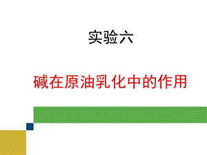 碱在原油乳化中的作用.ppt