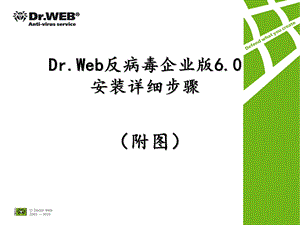 DrWeb反病毒企业版60安装详细步骤.ppt