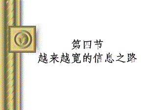 第四部分越来越宽的信息之路教学课件.ppt