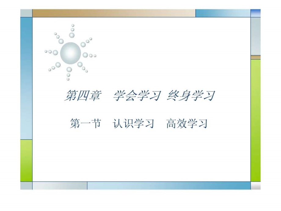 认识学习高效学习.ppt_第1页