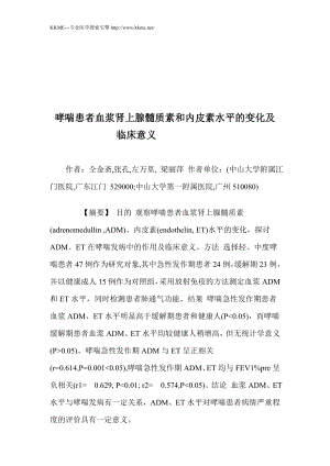 哮喘患者血浆肾上腺髓质素和内皮素水平的变化及临床意义论文资料.doc