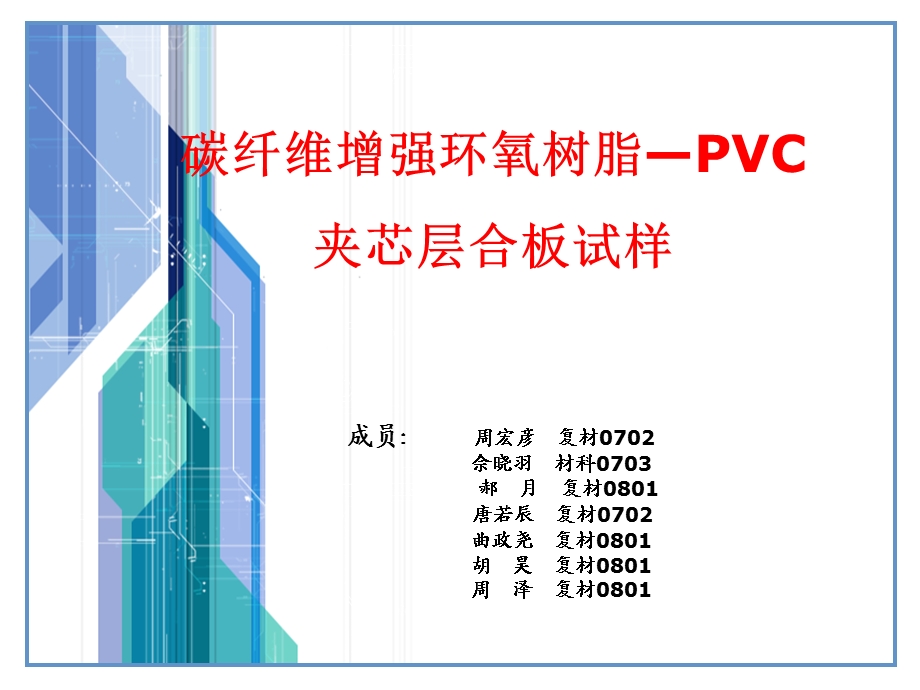 碳纤维增强环氧树脂PVC夹芯层合板试样.ppt_第1页