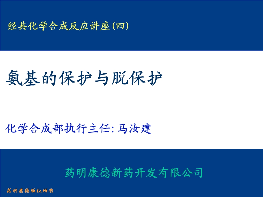 氨基的保护与脱保护.ppt_第1页