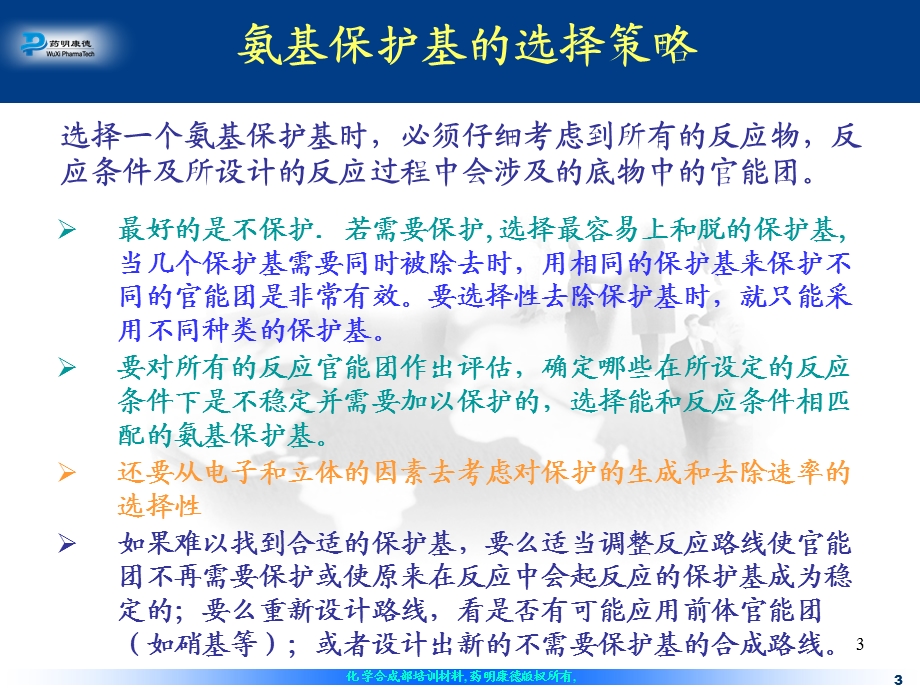 氨基的保护与脱保护.ppt_第3页