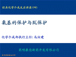 氨基的保护与脱保护.ppt