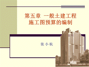 005第五章一般土建工程施工图预算的编制.ppt