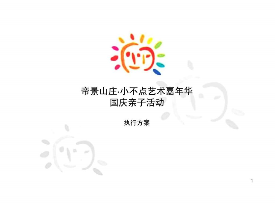 帝景山庄小不点艺术嘉年华国庆亲子活动执行方案.ppt_第1页