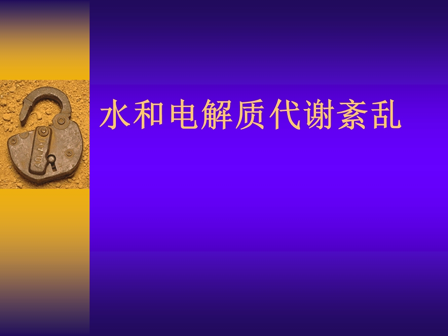 水和电解质代谢紊乱.ppt_第1页