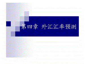 第四章外汇汇率预测.ppt.ppt