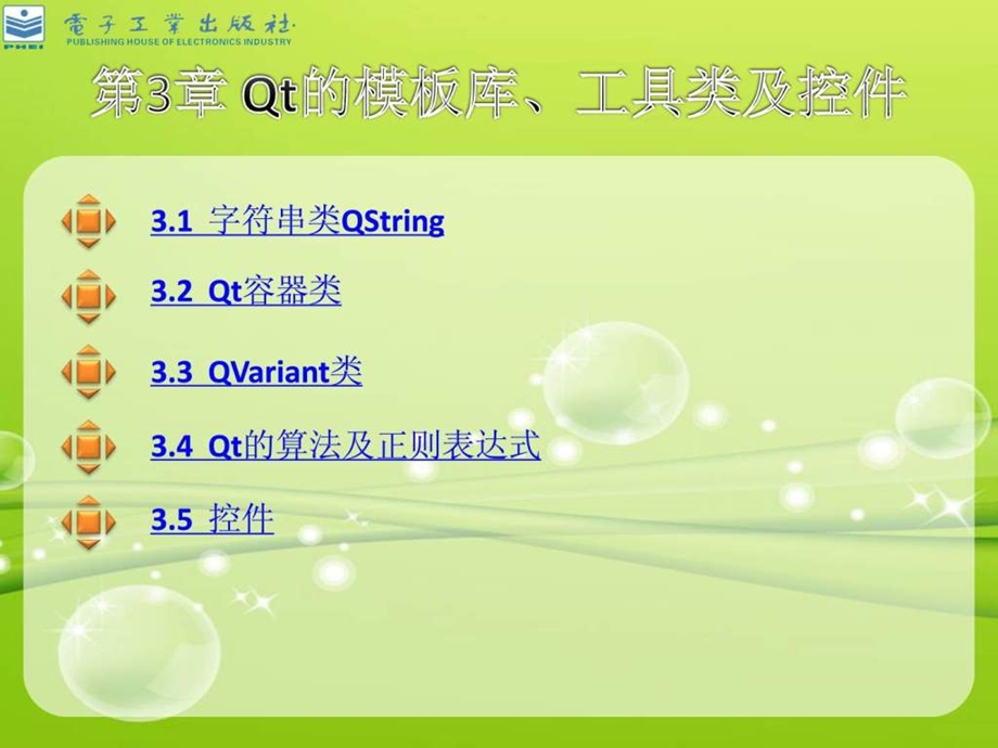 第3章Qt的模板库工具类及控件.ppt_第1页