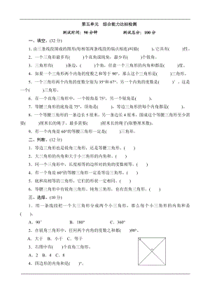 《第五单元综合能力达标检测》.doc