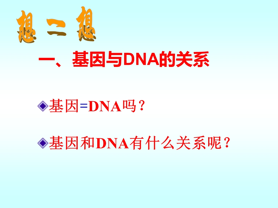 234基因是有遗传效应的DNA片段.ppt_第2页