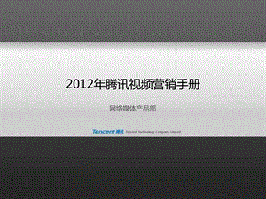 腾讯视频营销手册.ppt