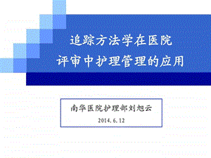 追踪方法学在等级医院评审中护理管理的应用.ppt.ppt