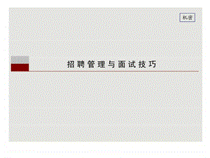 招聘管理与面试的技巧.ppt