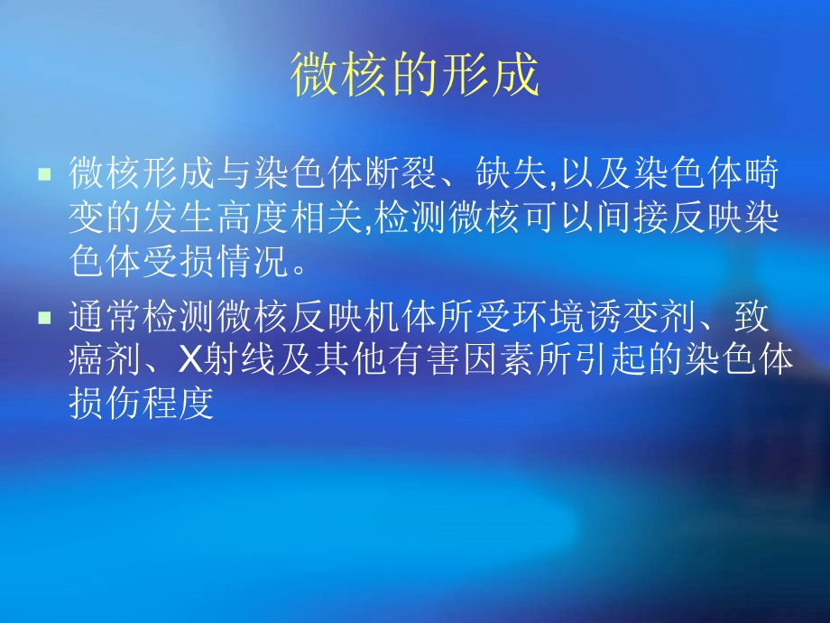 外周血淋巴细胞微核检测.ppt_第3页