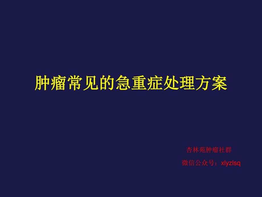 肿瘤肿瘤急症处理肿瘤急症定义上腔静脉阻塞综合征....ppt.ppt_第1页