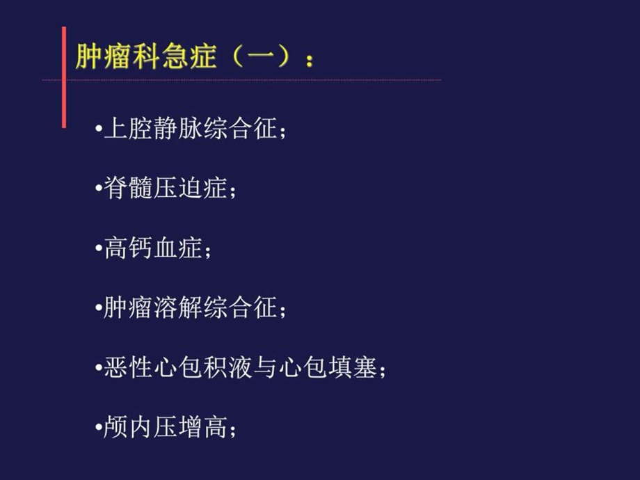 肿瘤肿瘤急症处理肿瘤急症定义上腔静脉阻塞综合征....ppt.ppt_第2页