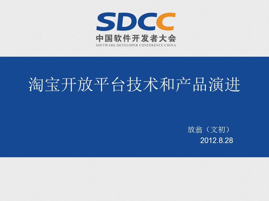 开放平台产品技术发展csdn.ppt_第1页