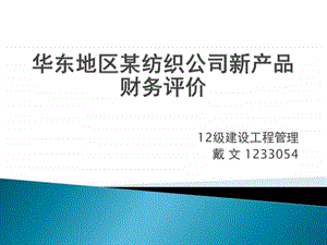 华东地区某纺织公司新产品财务评价.ppt.ppt