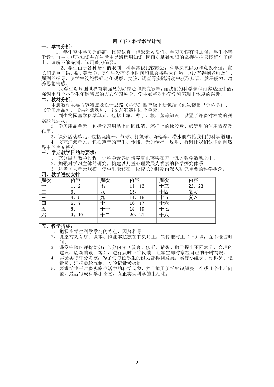 科学四年级下册电子备课.doc_第2页