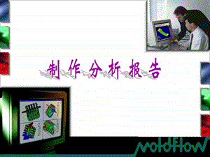 Moldflow制作分析报告纺织轻工业工程科技专业资料.ppt.ppt