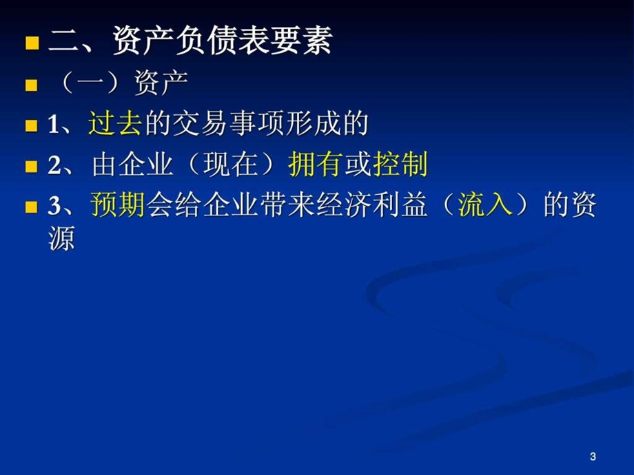 重点会计要素与会计科目.ppt.ppt_第3页