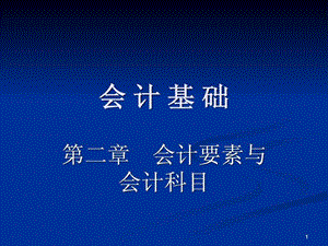 重点会计要素与会计科目.ppt.ppt