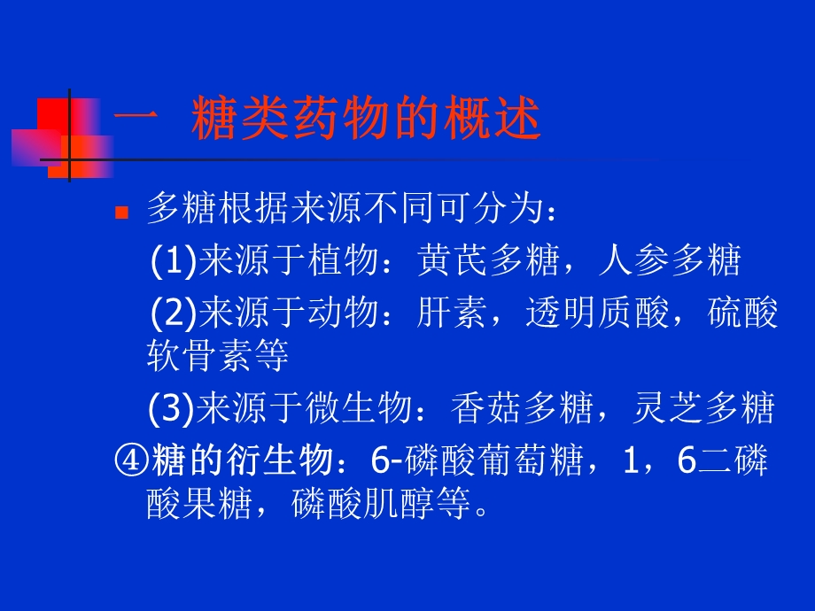 第五章糖类药物.ppt_第3页