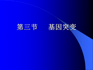 2遗传的分子基础下.ppt