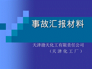 渤海化工集团安全事故汇报材料.ppt