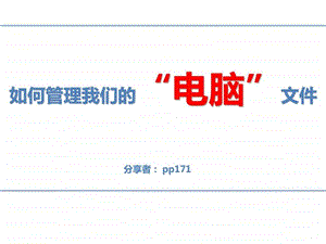 如何管理电脑文件.ppt