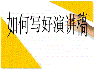 如何写好演讲稿.ppt.ppt