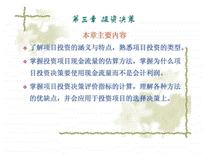 公司理财概论第三章项目投资评价基本方法.ppt.ppt