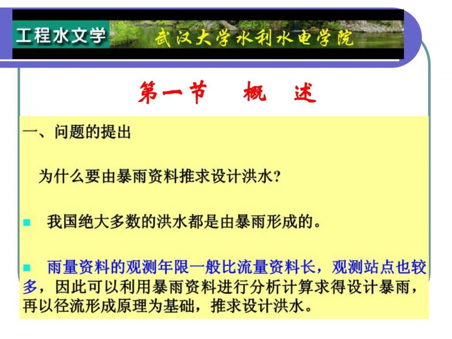 武汉水电学院讲义根据暴雨推求设计洪水ppt.ppt_第2页