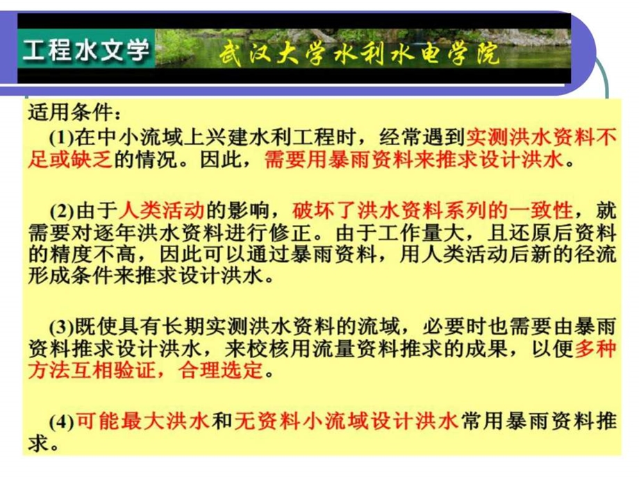 武汉水电学院讲义根据暴雨推求设计洪水ppt.ppt_第3页