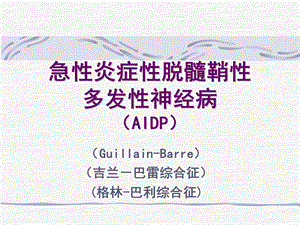 急炎症脱髓鞘多发神经病AIDPP.ppt