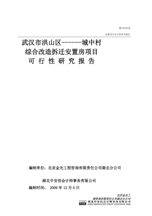 城中村综合改造拆迁安置房项目可行性研究报告总投60亿120万平米可研报告.doc