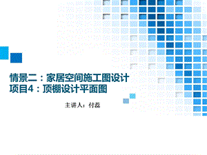 31.情境四家居空间施工图设计项目4顶棚设计平面图讲义.ppt