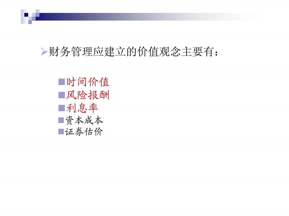 财务管理应建立的价值观念.ppt_第2页