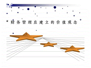 财务管理应建立的价值观念.ppt